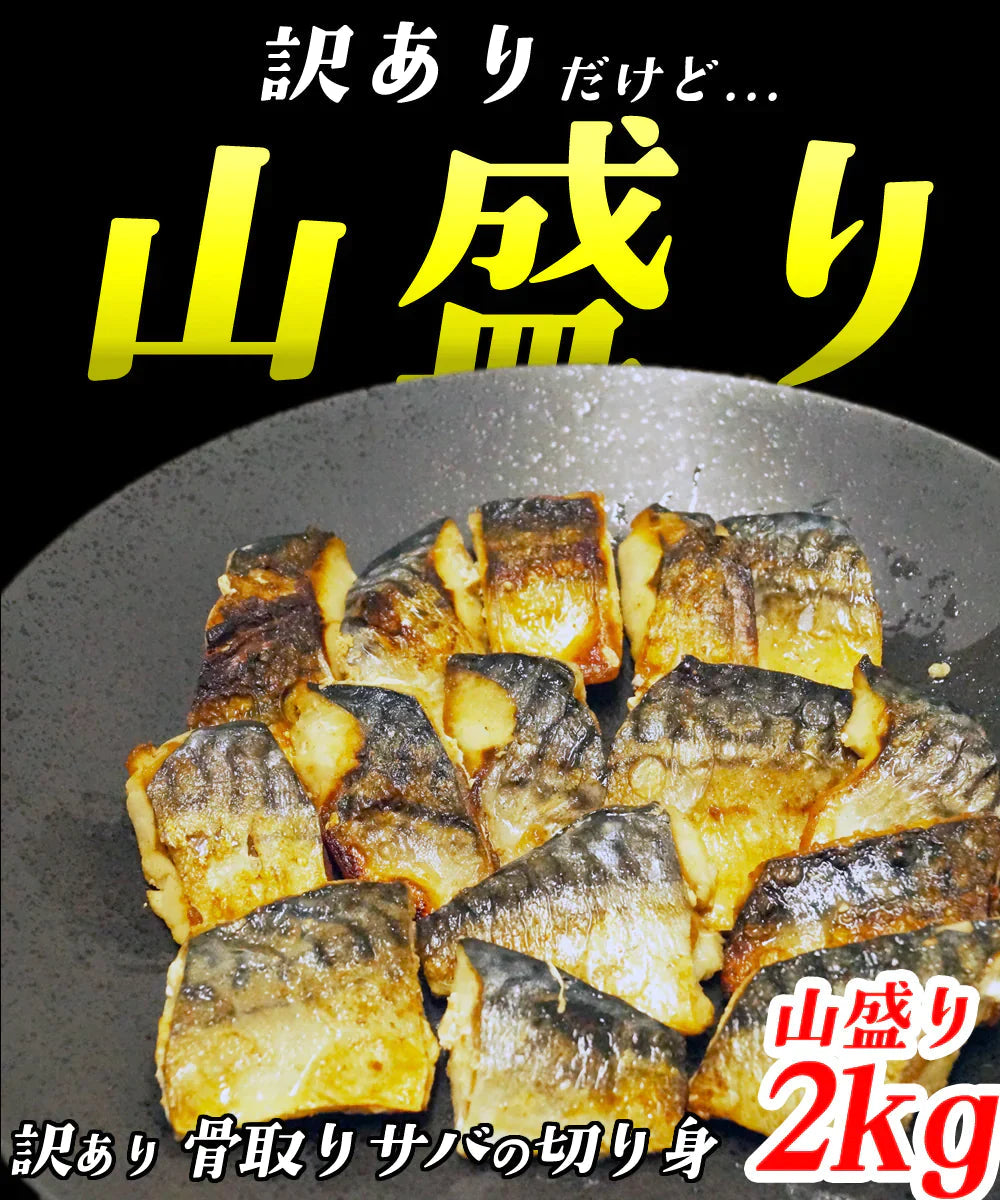 【無塩・無添加】訳あり 骨取りサバの切り身 (端材) 山盛り2kg (500g×4パック) ノルウェー産 デンマーク産 さば 鯖 魚 サバサンド 骨とり 骨取り お歳暮 ホワイトデー【家計お助けSALE】
