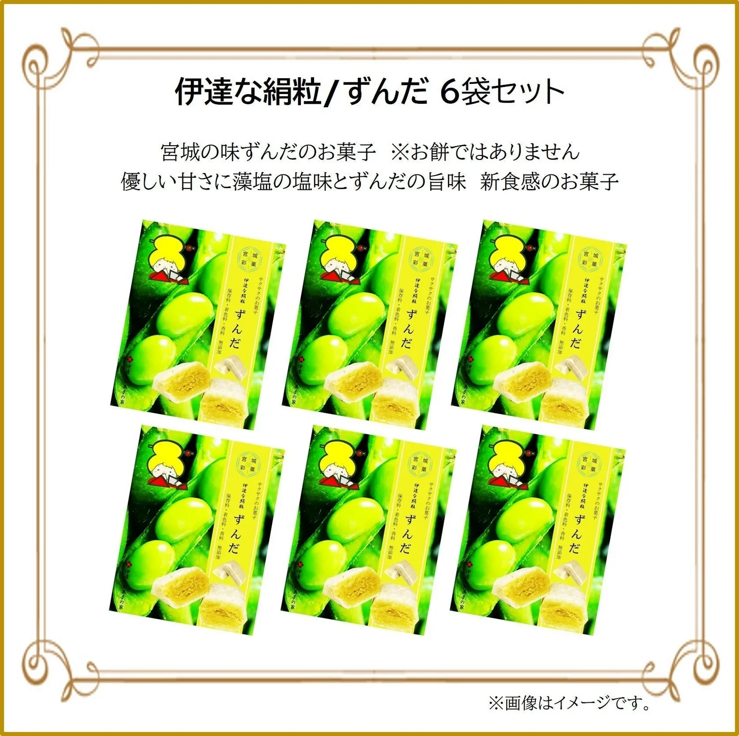 新食感のお菓子/ずんだ6袋セット（サクっとホロっと新食感に優しい甘さとずんだの旨味を味わえるお菓子です。）【エコ得】