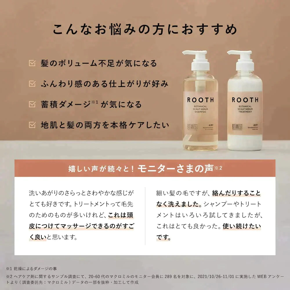 BOTANIST ボタニスト ROOTH ルース ボタニカルスカルプセラム エアリーシャンプー/トリートメントセット【ゲリラセール】