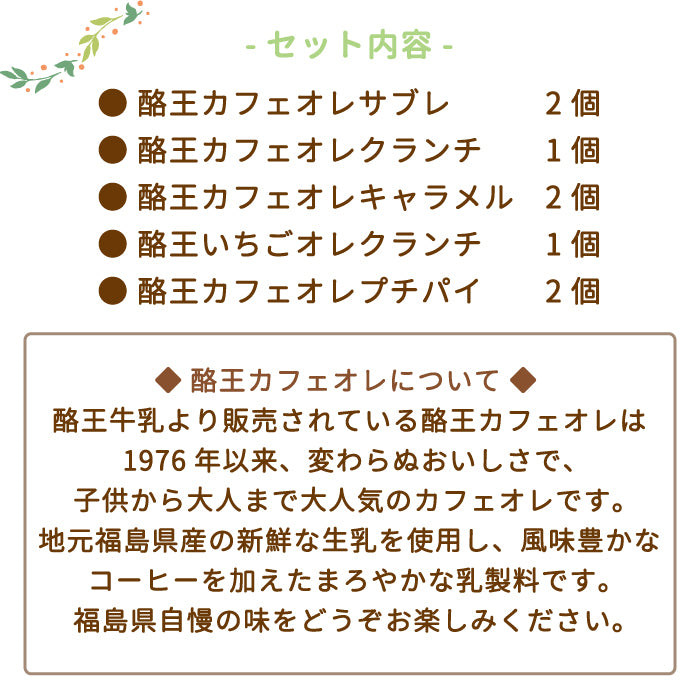 ちょこっとセットB(3セット) 酪王カフェオレスイーツ お土産 ご当地 福島 *【特産品・ご当地特集】