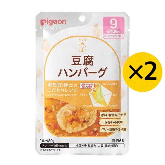 【2個セット】ピジョン Pigeon 食育レシピ 豆腐ハンバーグ 80g 9ヵ月 ベビーフード 離乳食 ※