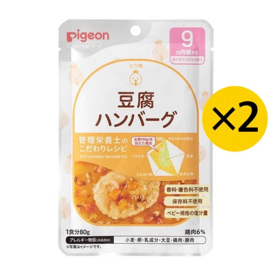 【2個セット】ピジョン Pigeon 食育レシピ 豆腐ハンバーグ 80g 9ヵ月 ベビーフード 離乳食 ※
