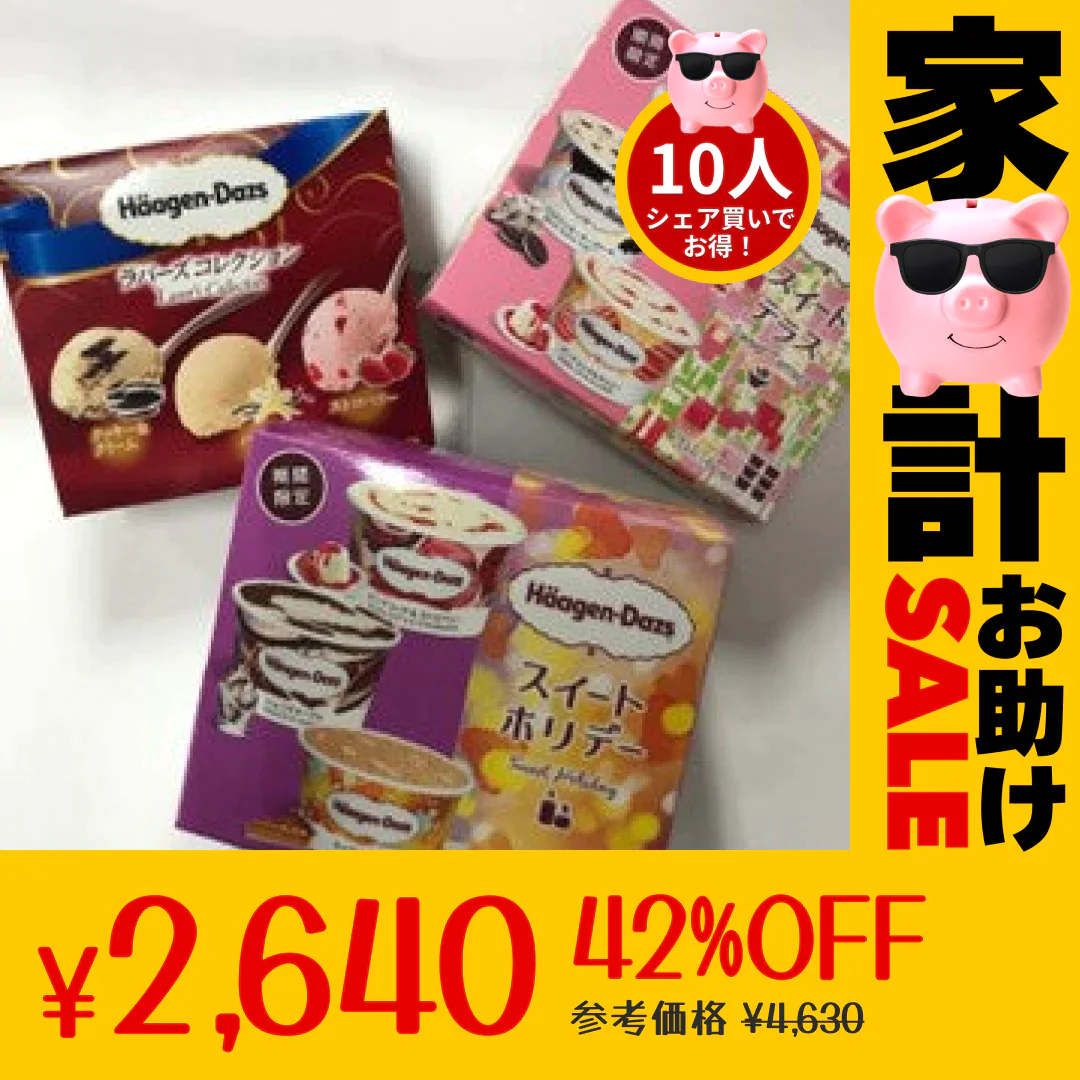 ハーゲンダッツマルチ おまかせ3箱セット【エコ得】【家計お助けSALE】
