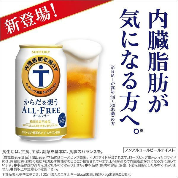 ノンアルコールビール 送料無料 サントリー からだを想う オールフリー 1ケース/350ml×24缶《024》【からだを思う】【体を思う】【体を想う】【からだおもい】【内臓脂肪を減らす】 『CSH』 からだ想う【フレッシュセール】