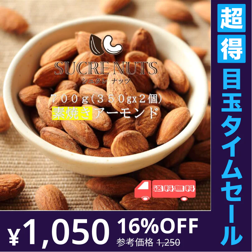 【超得ハイパーSALE】700g (350gx2個) 素焼き 無塩 アーモンド