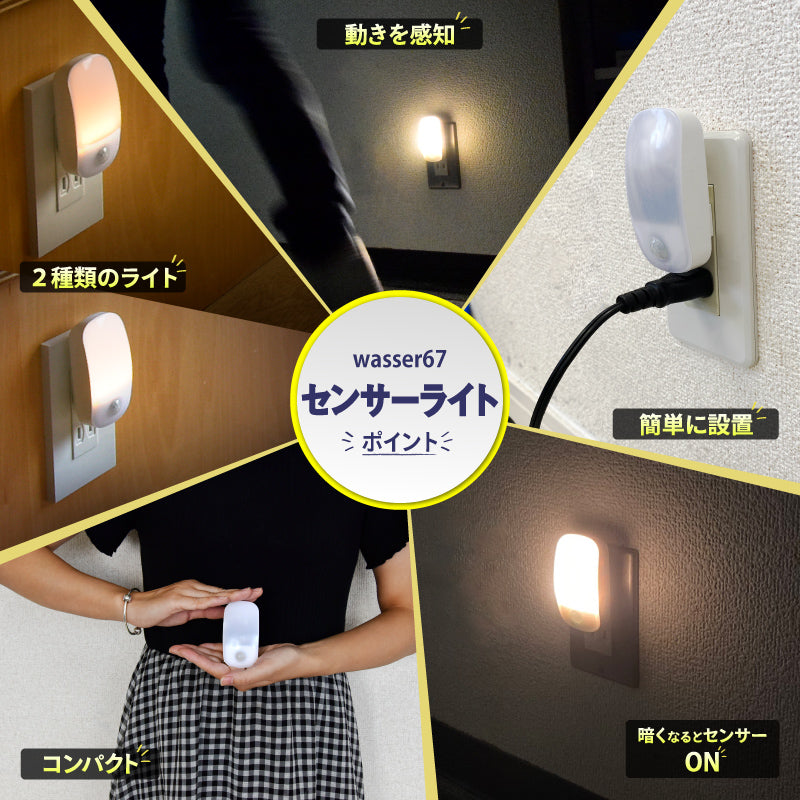 (電球色) フットライト 超コンパクトミニ センサーライト LED 人感センサー 明暗センサー 室内 授乳 足元灯 コンセント 自動点灯 安全灯 補助灯 屋内 玄関 寝室 廊下 北欧 おうち時間