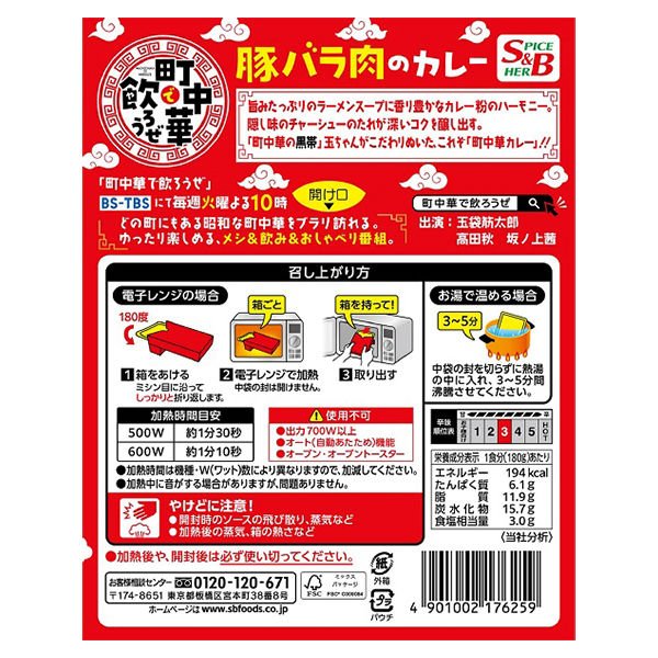 【たっぷり2個+おまけ付き！】町中華で飲ろうぜ 豚バラ肉のカレー 中辛 180g