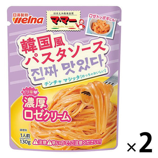 【たっぷり2袋+おまけ付き！】日清製粉ウェルナ マ・マー 韓国風パスタソース 濃厚ロゼクリーム 130g