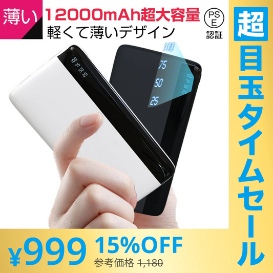 【超シェア買い祭】【ブラック】モバイルバッテリー 12000mAh 大容量 小型 充電器 残量表示 2台同時充電 携帯充電器 スマホ充電器 iPhone iPad Android各機種対応 2USB出力 PSE認証済