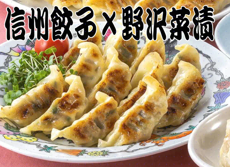 【信州餃子×野沢菜漬】野沢菜餃子30個×2パック　ぎょうざ / ギョーザ / 餃子 / 国産肉 / 国産野菜 / 冷凍餃子 / 野沢菜漬け / 漬物 / つけもの /  総菜 / 冷凍食品 / 信州名物 / にんにく不使用 / 水城漬物工房 / コラボ / 限定 / 限定商品 / 送料無料 / ご当地 / 信州産 / 長野県 / 新規出店【特産品・ご当地特集】