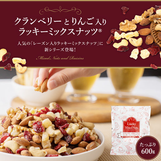 【最安値挑戦祭】600g クランベリーとりんご入りミックスナッツ 無塩 くるみ カシューナッツ アーモンド クランベリー ドライアップル(ダイス) ドライフルーツ 送料無料