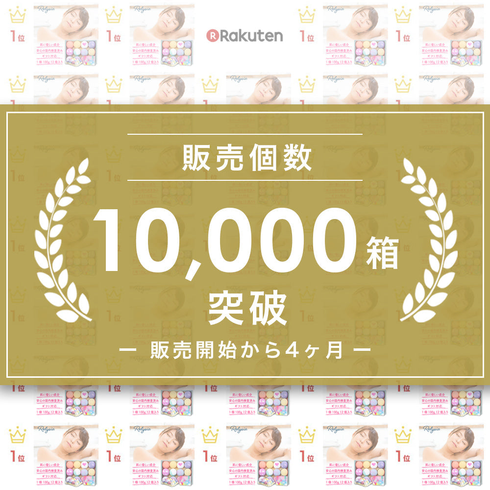 【先着30購入限定】高評価 Relysia®バスボム【ラッピング無料】【365日あす楽】【安心の国内検査実施済み】【12個セット】 -公式 レリシア- 入浴剤 【 ギフト で選ばれています】【 プレゼント 贈り物】 母の日 オシャレ 子供 彼女 ギフトBOX付 【インスタグラムで話題】