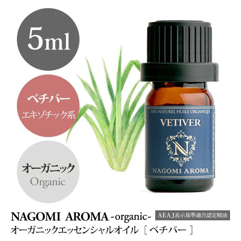 アロマオイル オーガニック ベチバー 5ml エッセンシャルオイル 【 orge 精油 天然 オーガニックオイル 】