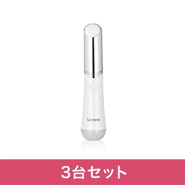【3台セット】Le ment（ルメント）アイケアプロ　目元用音波美顔器　イオン導入　温熱ケア　音波振動　光エステ