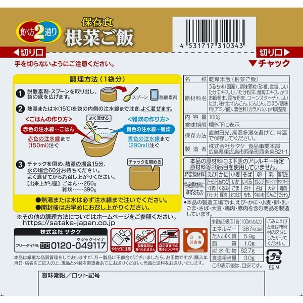【おまけ付き！】【非常食】サタケ　マジックライス　アルファ化米　根菜ご飯　5年保存