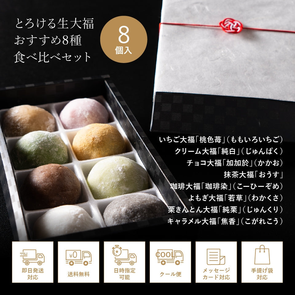 とろける生大福8種食べ比べセット（冬季限定）