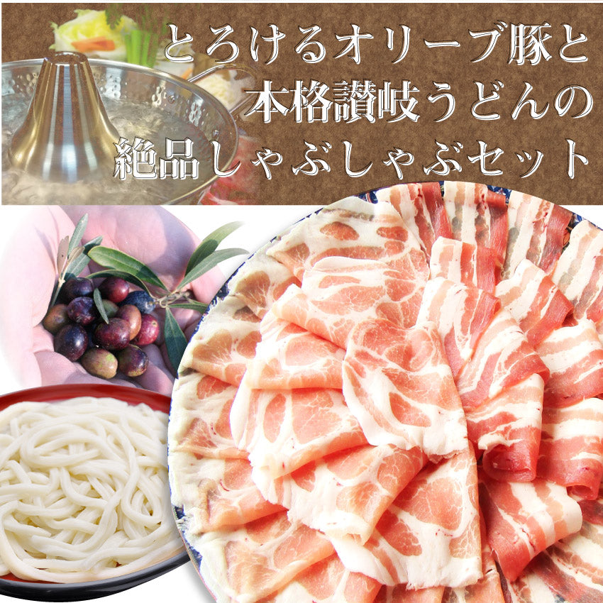 オリーブ豚 肩ロース＆バラ しゃぶしゃぶ 食べ比べ 2人前