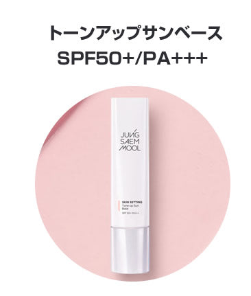 【メール便箱出し】 JUNG SAEM MOOL ジョンセンムル スキンセッティング ベース （トーンアップサンベース）  韓国コスメ メイクアップ 化粧下地
