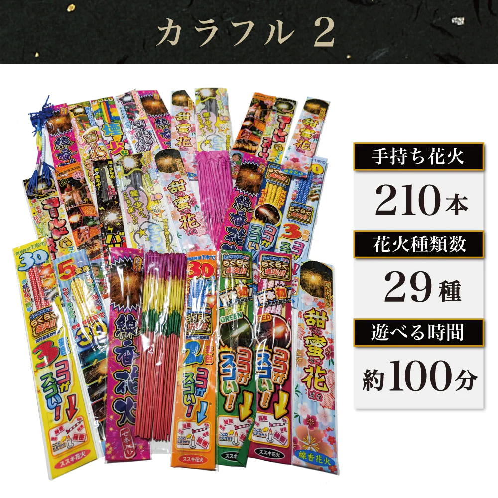 花火 カラフル2 手持ち210本