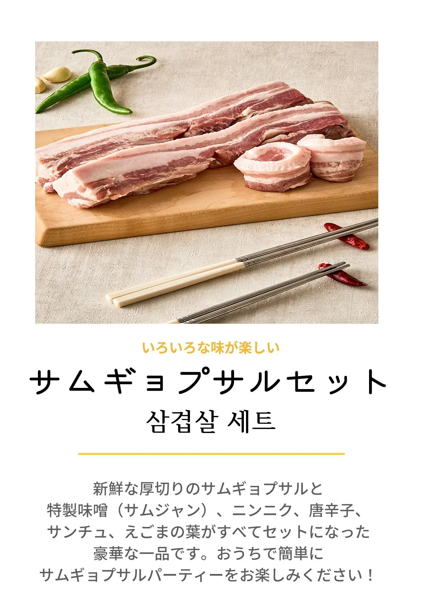 サムギョプサルセット(サムギョプサル、豚バラ肉、豚肉、焼肉、韓国料理、韓国商品、韓国、韓国食べ物、韓国食材、ミールキット、食材宅配、冷蔵食品、料理キット、食材セット、お試し)