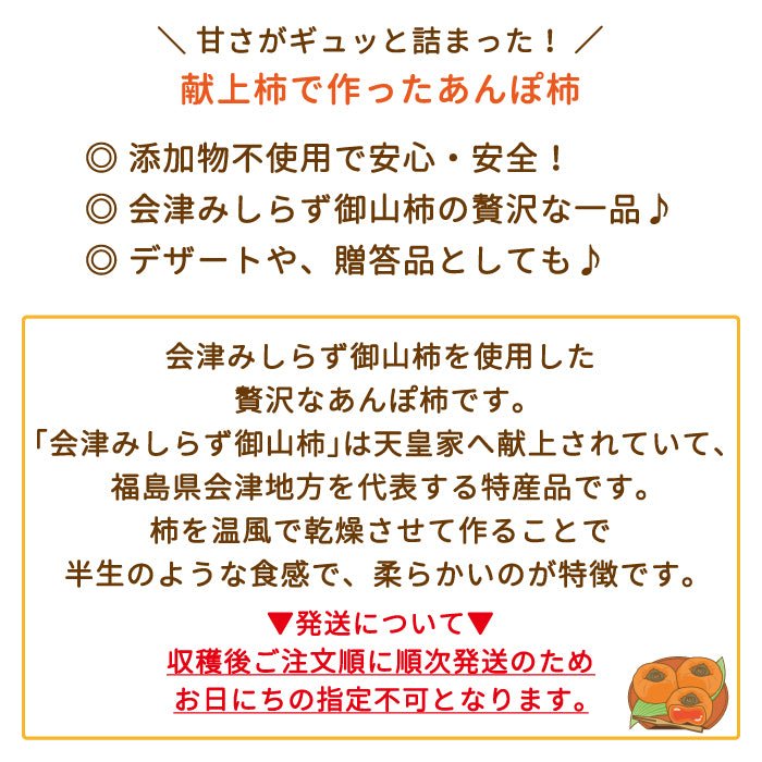 会津みしらず あんぽ柿個装 (5個入)　常温便*【特産品・ご当地特集】