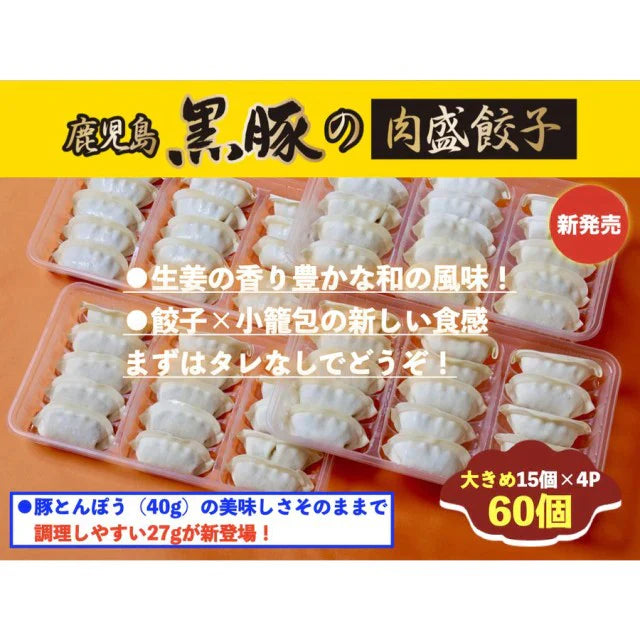鹿児島黒豚の肉盛餃子（27g60個）