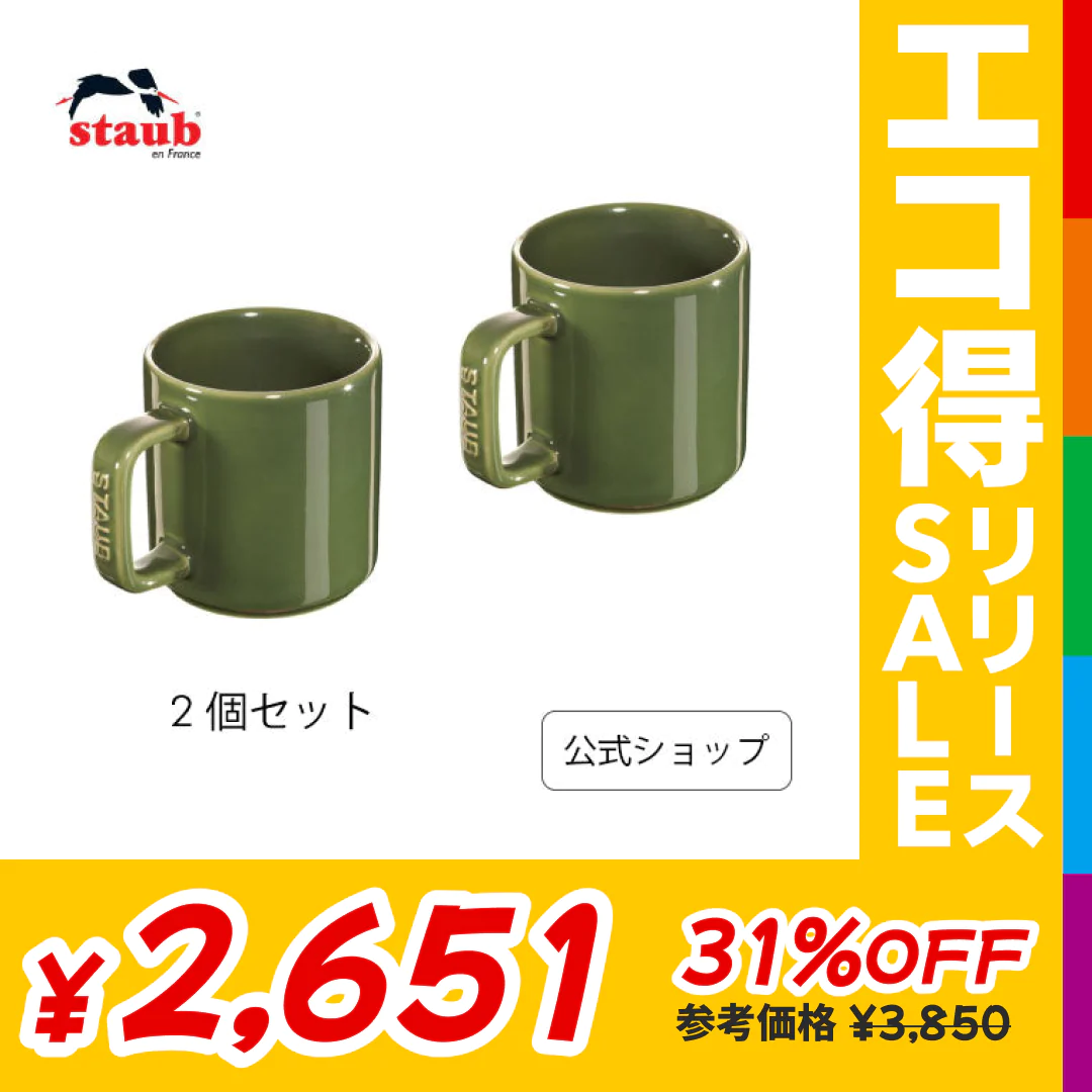 【公式】 ストウブ セラミック マグカップ 2pcs セット 7cm　バジルグリーン STAUB【エコ得リリースSALE】