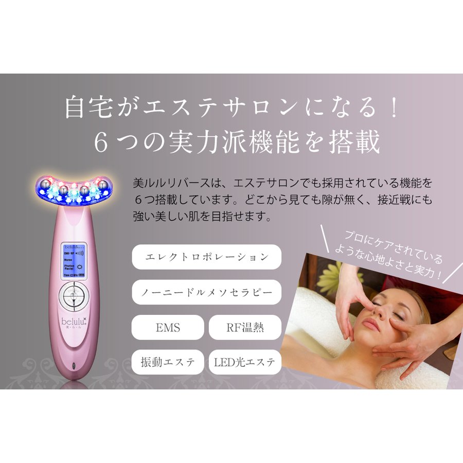 美顔器 ジェル【美ルル リバース 】 EMS エレクトロポレーション ノーニドルメソセラピー 高周波(RF) 振動エステ LED リフトアップ たるみ ほうれい線 美肌【海外使用可・返品保証・日本製】belulu Rebirth