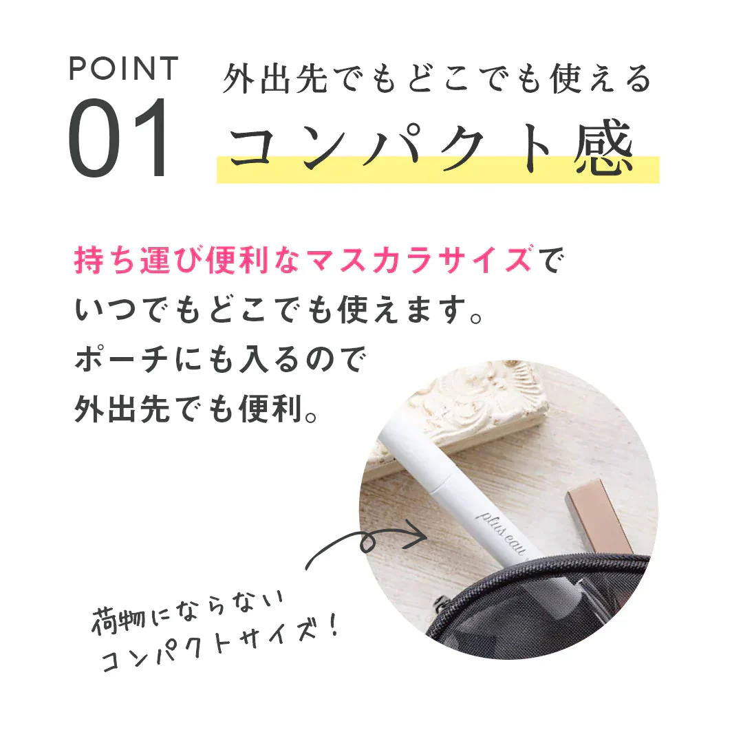 ［ポイントリペアピュア］アホ毛 マスカラ プリュスオー ポイントリペア pluseau アホ毛スティック【ゲリラセール】