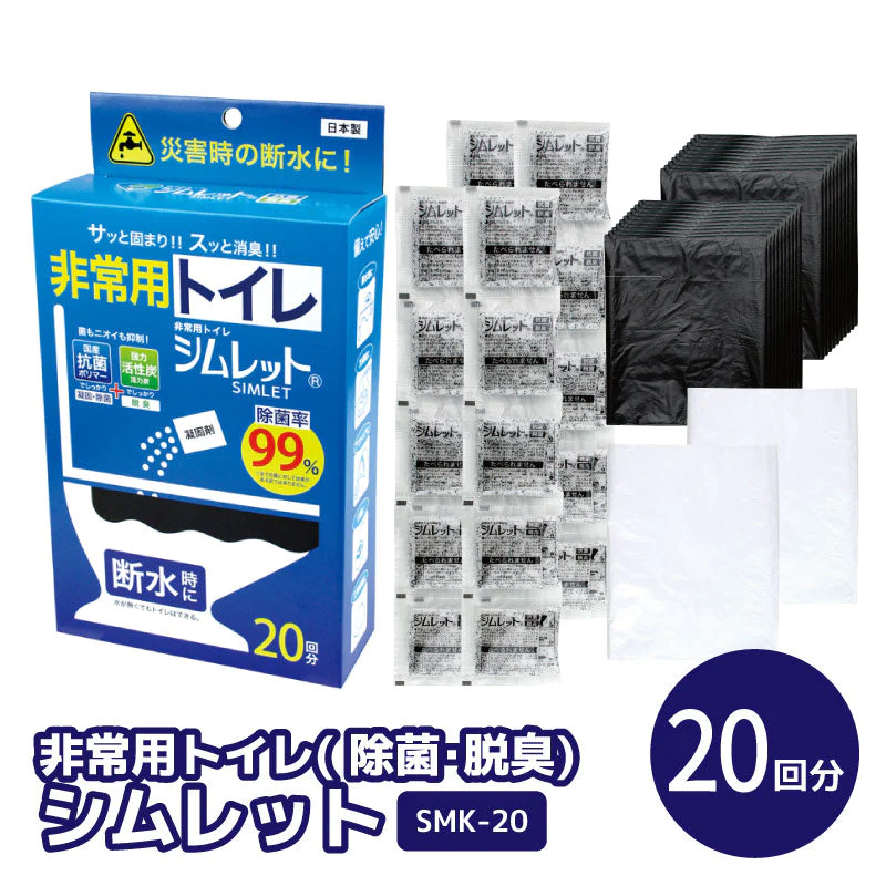 非常用トイレ( 除菌・脱臭)「シムレット」20回分セット  SMK-20