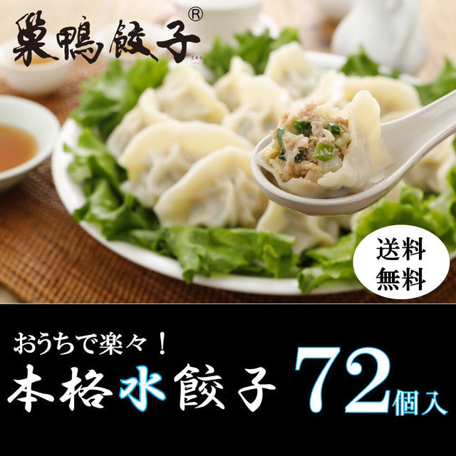 72個（12個入り×6袋）巣鴨水餃子 | おうちで楽々！本格水餃子