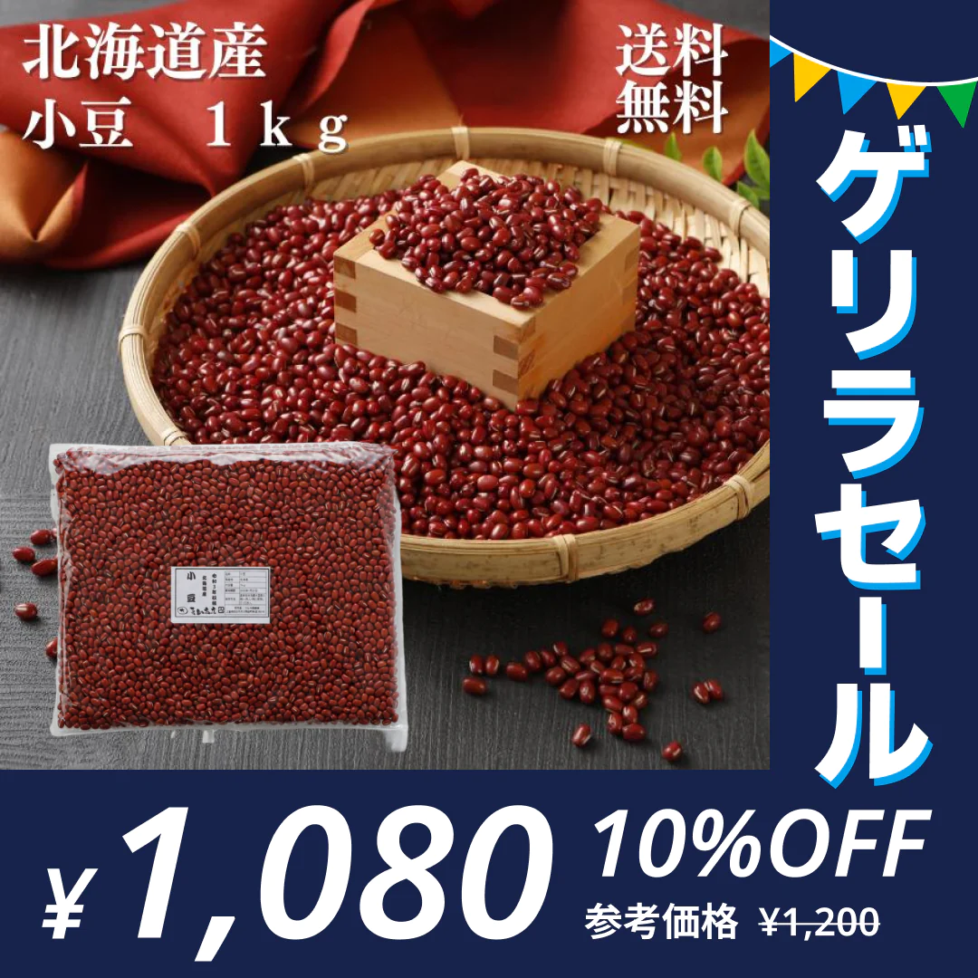 小豆 北海道産 １ｋｇ 令和4年産 2等級 チャック付袋【ゲリラセール】