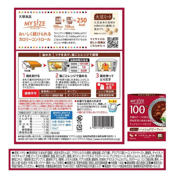 【箱なしバラ売りおまけ付き！】【たっぷり3個！】大塚食品 100kcalマイサイズ ソイミート ハッシュドビーフタイプ 140g