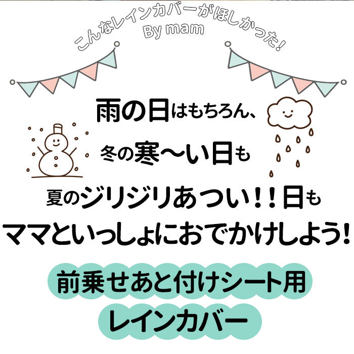【ネイビー・前乗せあと付けシート用】 自転車 子供乗せ レインカバー 通販 フロント 前のせ フロント用 自転車用 チャイルドシート 前用 後付け カバー uvカット 日よけ 紫外線カット 子ども キッズ 風防 防寒 風よけ