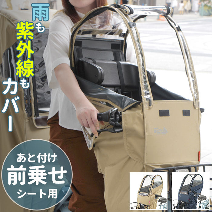 【ベージュ・前乗せあと付けシート用】 自転車 子供乗せ レインカバー 通販 フロント 前のせ フロント用 自転車用 チャイルドシート 前用 後付け カバー uvカット 日よけ 紫外線カット 子ども キッズ 風防 防寒 風よけ