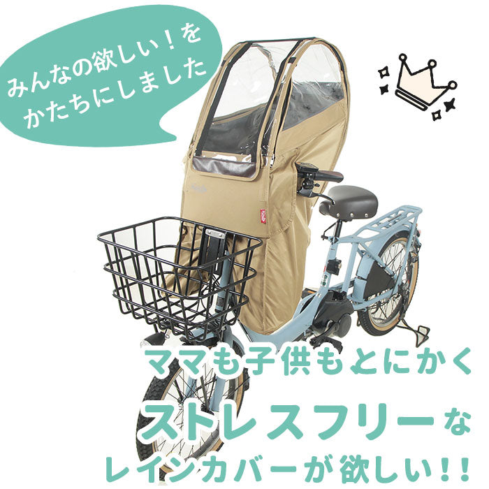 【ベージュ・前乗せあと付けシート用】 自転車 子供乗せ レインカバー 通販 フロント 前のせ フロント用 自転車用 チャイルドシート 前用 後付け カバー uvカット 日よけ 紫外線カット 子ども キッズ 風防 防寒 風よけ