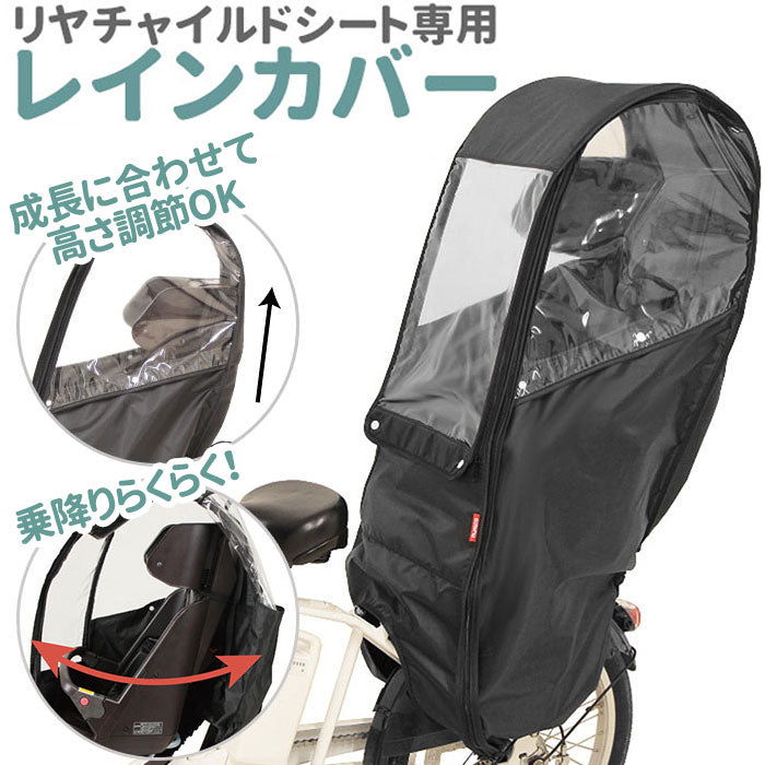 【ブラック・レインカバー】 チャイルドシート レインカバー 後ろ 通販 後ろ用レインカバー レインカバー 後 リヤチャイルドシート リヤチャイルドシート用 ブラック チャイルドカバー 自転車カバー MARUTO マルト
