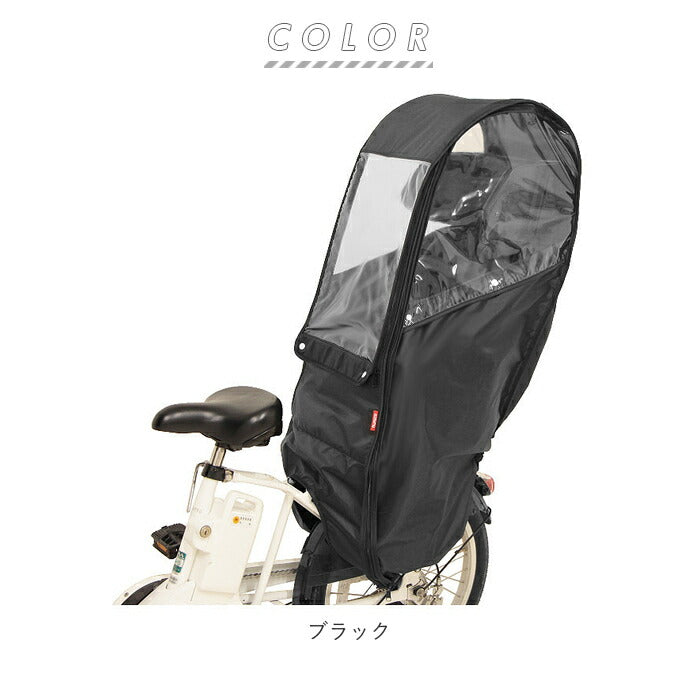 【ブラック・レインカバー】 チャイルドシート レインカバー 後ろ 通販 後ろ用レインカバー レインカバー 後 リヤチャイルドシート リヤチャイルドシート用 ブラック チャイルドカバー 自転車カバー MARUTO マルト