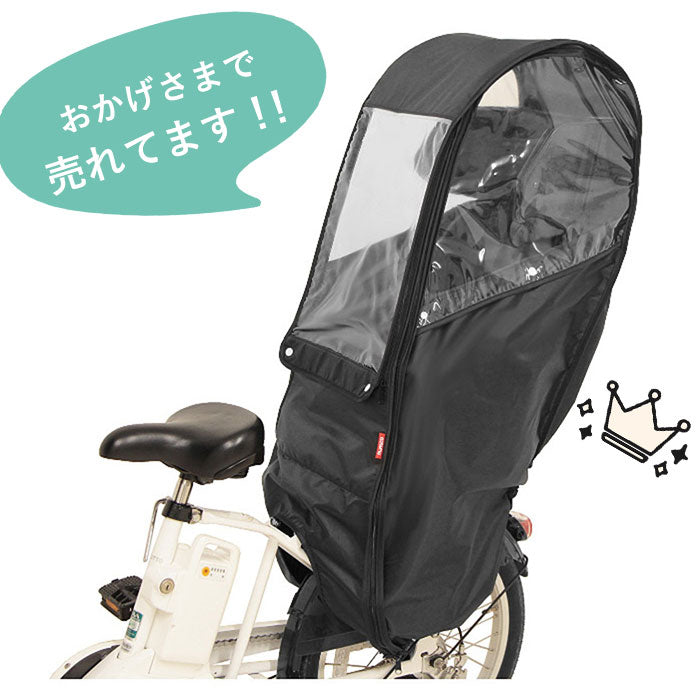 【ブラック・レインカバー】 チャイルドシート レインカバー 後ろ 通販 後ろ用レインカバー レインカバー 後 リヤチャイルドシート リヤチャイルドシート用 ブラック チャイルドカバー 自転車カバー MARUTO マルト