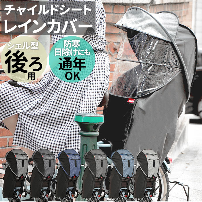 【horo4.ネイビー・後用レインカバー】 自転車 チャイルドシート レインカバー 通販 カバー 後ろ 子供乗せ 子供 日よけ 防寒 雨除け 雨よけ 撥水 はっ水 日焼け 対策 ほこりよけ horo! ホロ シェル型レインカバー