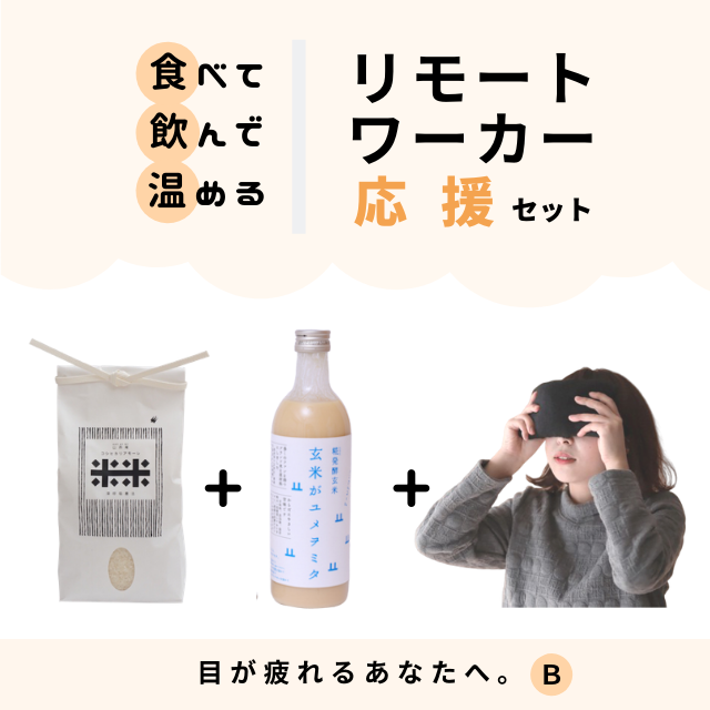 リモートワーカー応援セット　〜目の疲れと腸活2〜