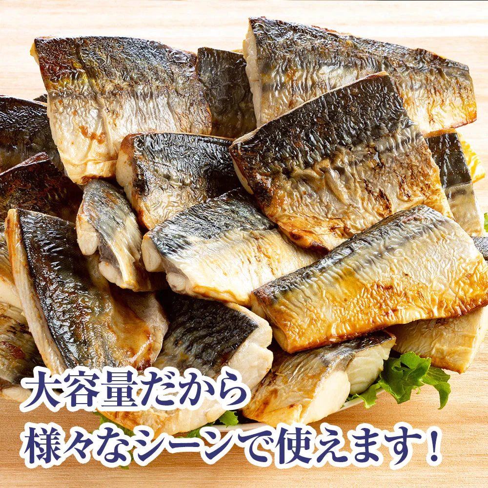 【骨取り済みで 温めるだけ！】 ふっくら食感の炙り塩鯖(サバ)大容量20切れセット 【(1袋５切)×4パック 合計1.1kg】 冷凍食品 おかず 惣菜 弁当 鯖の塩焼き 鯖 焼き魚 骨なし 調理済み 時短