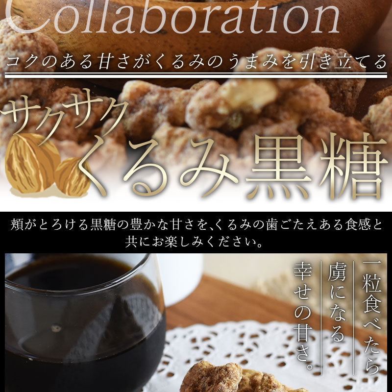 サクサクくるみ黒糖（400g）【エコ得リリースSALE】