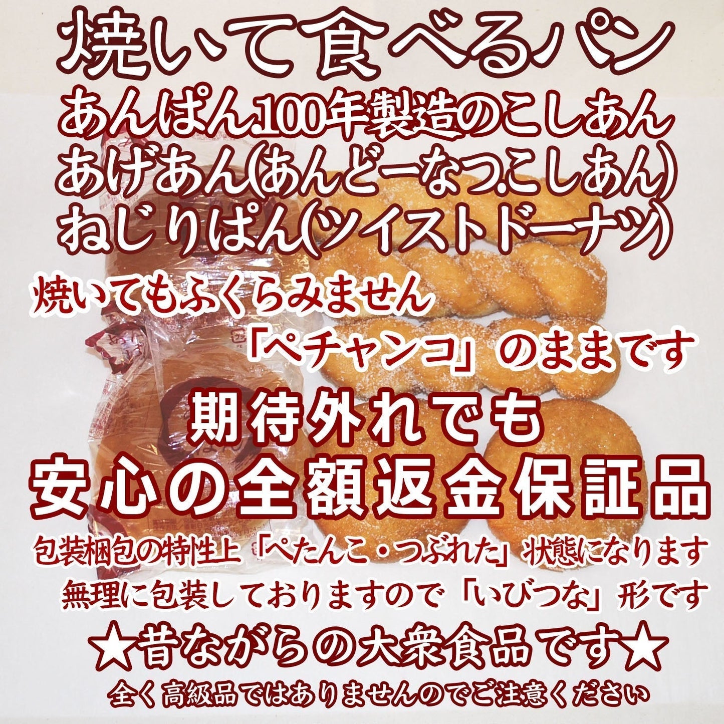 半額の見切り品：パン３点セット（焼いて食べるパン.リベイク用.ぺったんこ真空パック）賞味期限８月２１日：製造日８月１日：１００年製造のこしあん：期待外れでも「安心の全額返金保証品」
