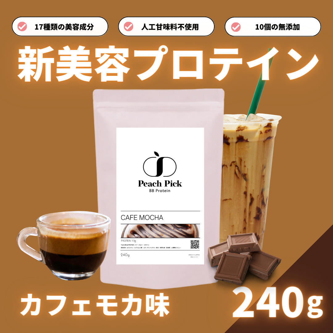 Peach Pick BBProtein 女性の為の美容プロテイン 試しやすい 240g カフェモカ味