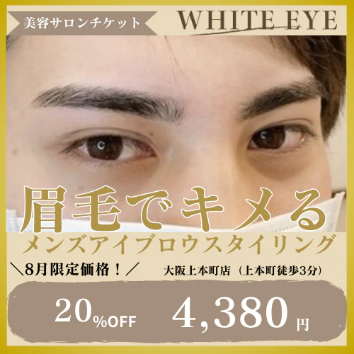 8/31まで20%OFF【メンズ眉毛】アイブロウスタイリング(wax脱毛込) 【美容サロンチケット】美容 / アイブロウ / まつげパーマ / 眉毛 / メンズ / エステ /大阪 / 上本町/ホワイトアイ
