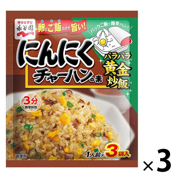【たっぷり3袋+おまけ付き！】永谷園 にんにくチャーハンの素　※