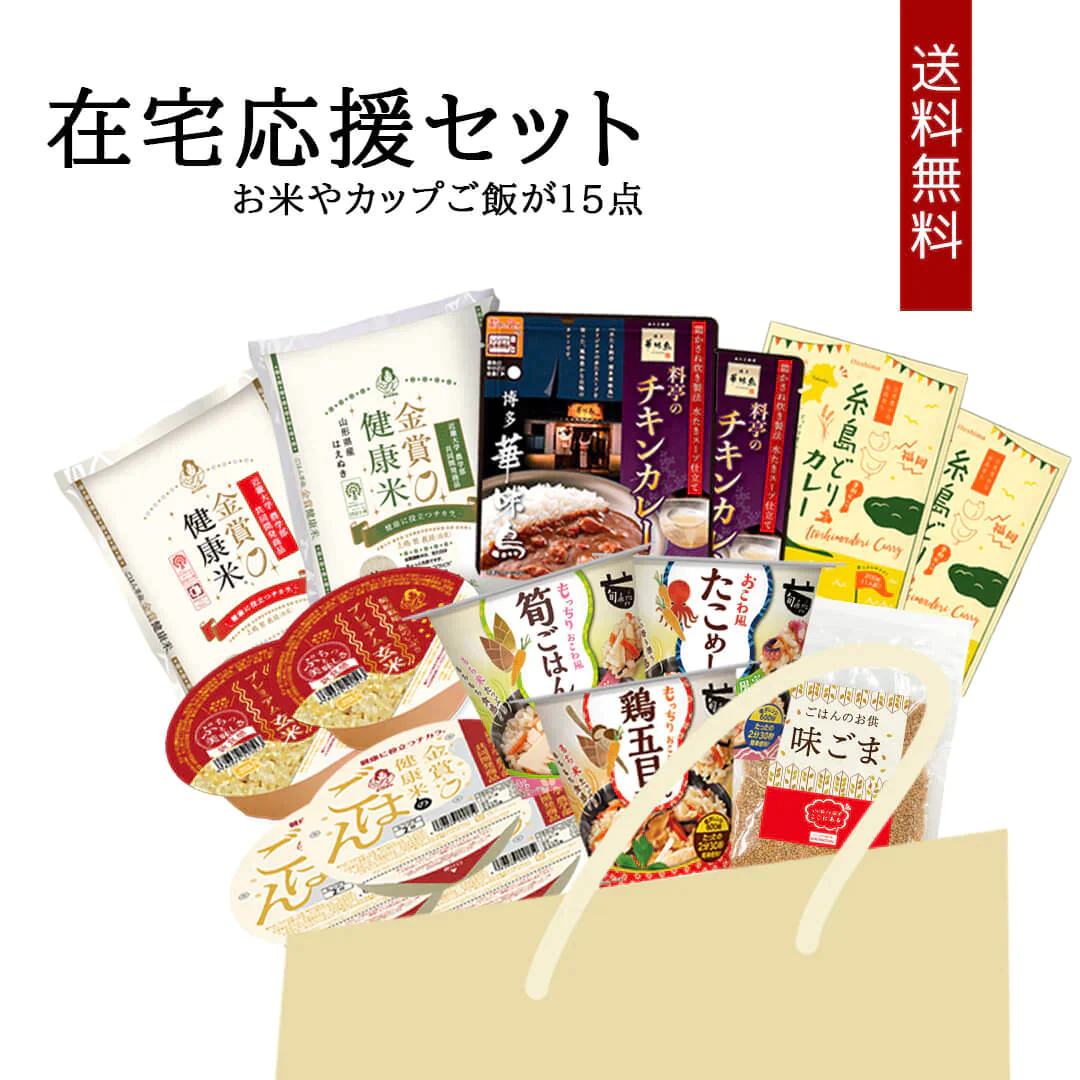 米と加工品の在宅応援セット 15点詰め合わせ お米 精米 玄米 ご飯パック おくさま印 ゆめぴりか はえぬき 国産 レトルト カレー 味ごま 旬deriz 食品 食べ比べ 引っ越し 挨拶 出産 内祝い お中元 お歳暮 送料無料