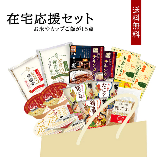 米と加工品の在宅応援セット 15点詰め合わせ お米 精米 玄米 ご飯パック おくさま印 ゆめぴりか はえぬき 国産 レトルト カレー 味ごま 旬deriz 食品 食べ比べ 引っ越し 挨拶 出産 内祝い お中元 お歳暮 送料無料