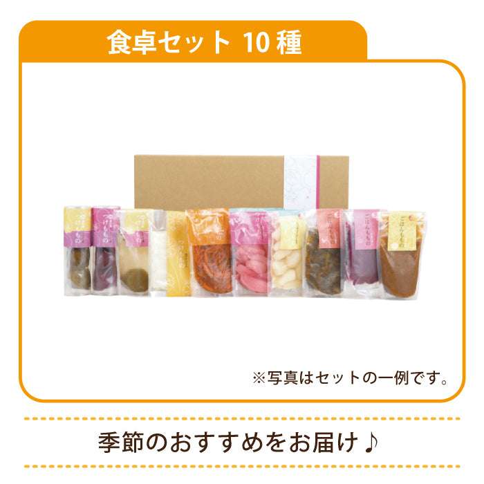 食卓セット(10種) 贈答BOX入 (クール便)